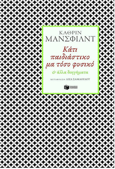 Κάτι Παιδιάστικο μα Τόσο Φυσικό, & Other Short Stories