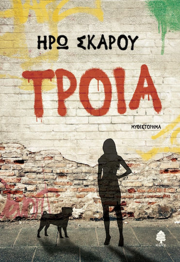 Τροία, Neuartige Τροία, Neuartige