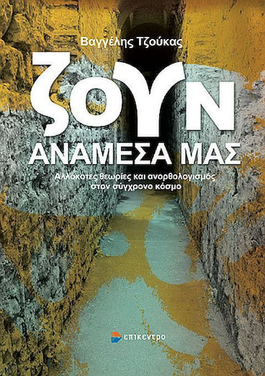 Ζουν Ανάμεσά Μας Ζουν Ανάμεσά Μας