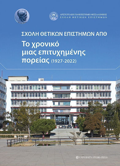 Σχολη Θετικων Επιστημων Απθ