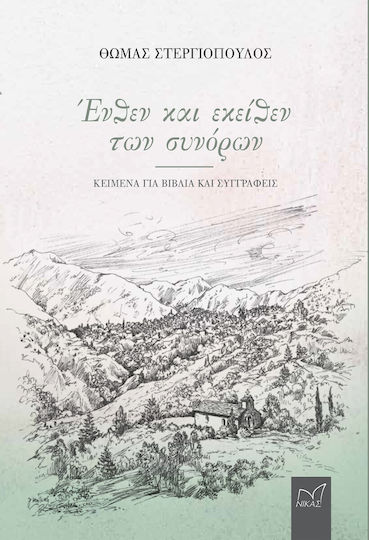 Ένθεν Και Εκείθεν Των Συνόρων