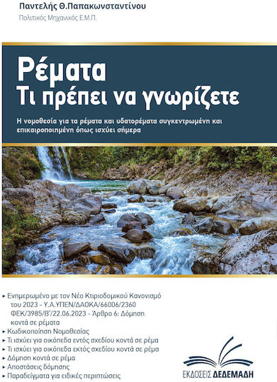Ρέματα, Τι Πρέπει Να Γνωρίζετε