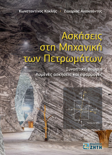 Ασκήσεις Στη Μηχανική Των Πετρωμάτων