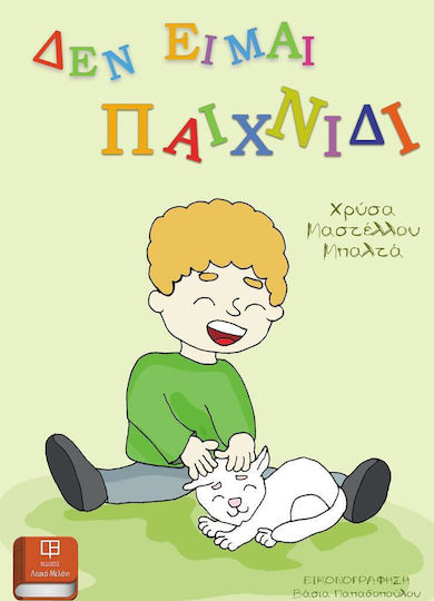 Δεν Είμαι Παιχνίδι Δεν Είμαι Παιχνίδι