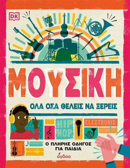 Μουσική - Όλα Όσα Θέλεις Να Ξέρεις