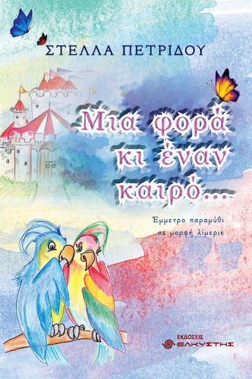 Μια Φορά Και Έναν Καιρό