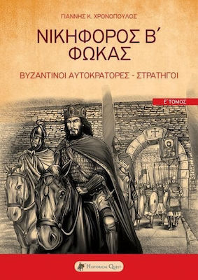 Βυζαντινοί Αυτοκράτορες Στρατηγοί