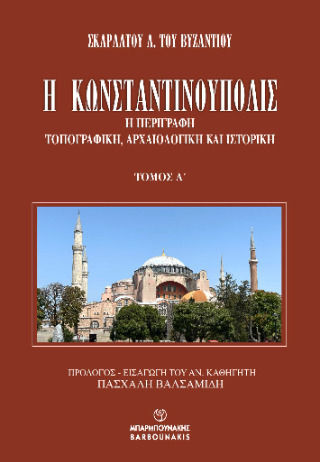 Η Κωνσταντινουπολισ Η Κωνσταντινουπολισ