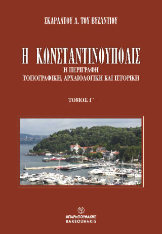 Η Κωνσταντινουπολισ Η Κωνσταντινουπολισ