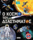 Светът на Космоса