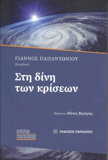 Στη Δίνη Των Κρίσεων