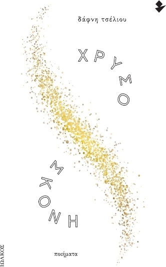 Χρυσόσκονη