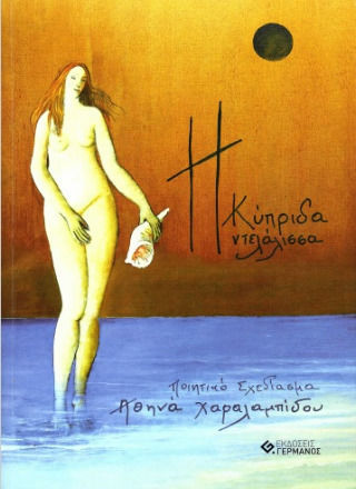 Η Κύπριδα Ντελάλισσα