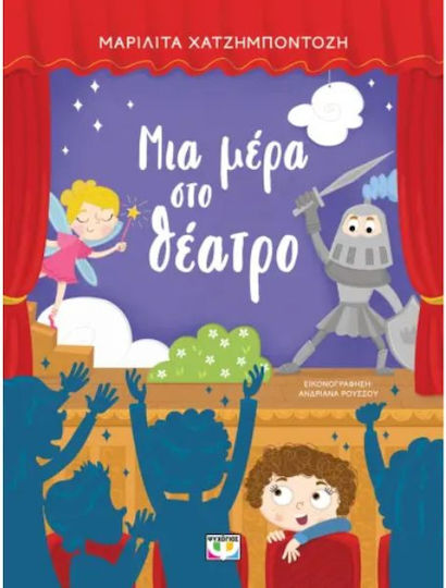 Μια Μέρα στο Θέατρο