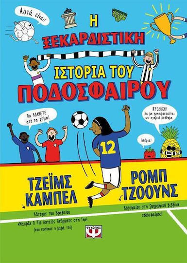 Η Ξεκαρδιστική Ιστορία του Ποδοσφαίρου