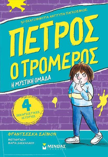 Πέτρος ο Τρομερός, Das geheime Team Πέτρος ο Τρομερός, Das geheime Team