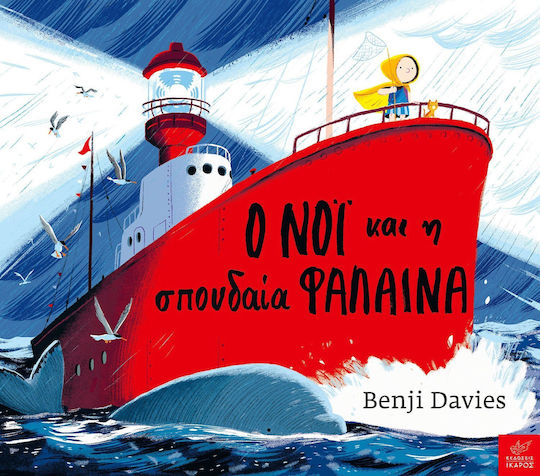 Ο Νόι και η Σπουδαία Φάλαινα Ο Νόι και η Σπουδαία Φάλαινα