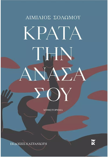 Κράτα την Ανάσα σου