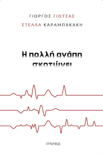 Η Πολλή Αγάπη Σκοτώνει