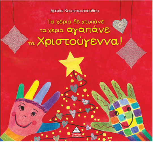 Τα Χέρια δε Χτυπάνε τα Χέρια Αγαπάνε , Crăciunul!