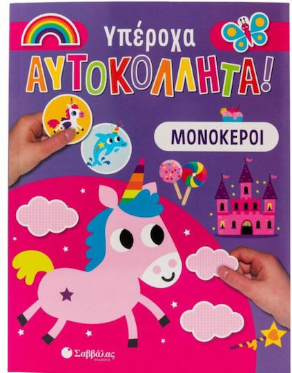 Υπέροχα Αυτοκόλλητα! Μονόκεροι
