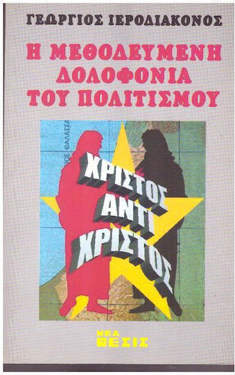 Η Μεθοδευμένη Δολοφονία Του Πολιτισμού Η Μεθοδευμένη Δολοφονία Του Πολιτισμού