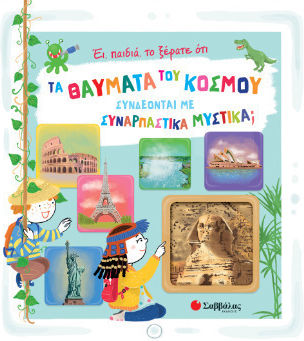 Έι, Παιδιά, Το Ξέρατε Οτι Τα Θαύματα Του Κόσμου Συνδέονται Με Συναρπαστικά Μυστικά;