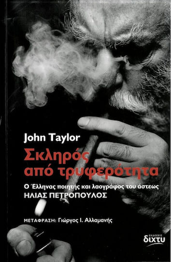 Σκληρός Από Τρυφερότητα