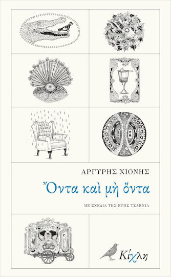 Όντα Και Μη Όντα