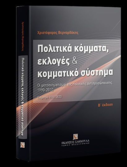 Πολιτικά Κόμματα, Εκλογές & Κομματικό Σύστημα