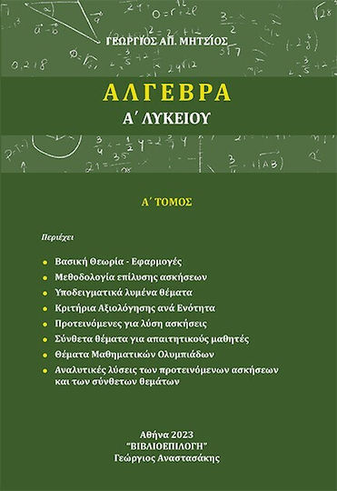 Άλγεβρα Α΄ Λυκείου