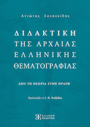 Διδακτική της Αρχαίας Ελληνικής Θεματογραφίας