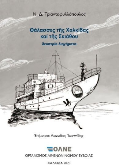 Θάλασσες της Χαλκίδας και της Σκιάθου