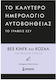 To Καλύτερο Ημερολόγιο Αυτοβοήθειας το Γράφεις Εσύ