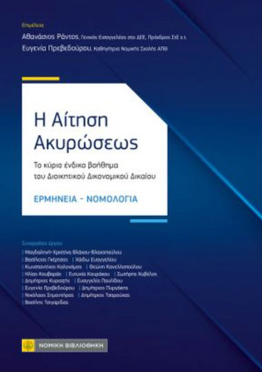 Η Αίτηση Ακυρώσεως Η Αίτηση Ακυρώσεως