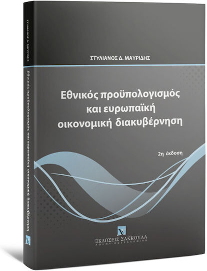 Εθνικός Προϋπολογισμός και Ευρωπαϊκή Οικονομική Διακυβέρνηση