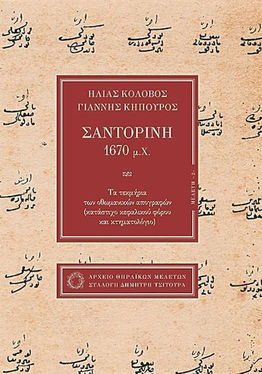 Σαντορίνη 1670 μ.χ.