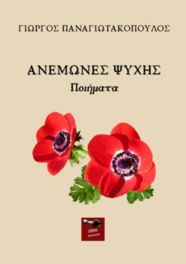 Ανεμώνες Ψυχής Ανεμώνες Ψυχής