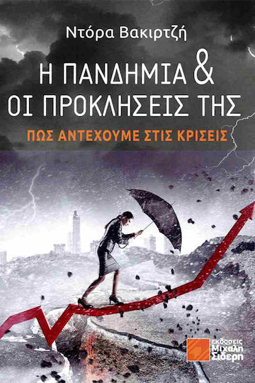 Η Πανδημια Και Οι Προκλησεισ Τησ
