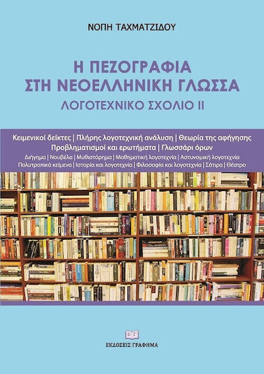 Η Πεζογραφια Στη Νεοελληνικη Γλωσσα Λογοτεχνικο Σχολιο Ιι
