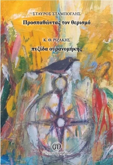Προσπαθώντας Τον Θερισμό - Πυξίδα Ουρανομήκης Προσπαθώντας Τον Θερισμό - Πυξίδα Ουρανομήκης