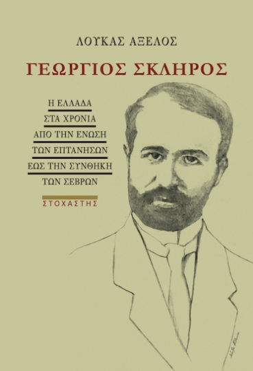Γεωργιοσ Σκληροσ Γεωργιοσ Σκληροσ