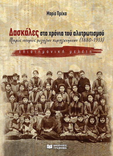 Δασκαλεσ Στα Χρονια Του Αλυτρωτισμου Μικρεσ Ιστοριεσ Μεγαλων Περιπλανησεων (1880-1913)