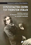 Η Ριζοσπαστικη Σκεψη Του Thorstein Veblen - Ανθολογιο Κειμενων Τησ Θεσμικησ Κοινωνικησ Θεωριασ Και Πολιτικησ Οικονομιασ