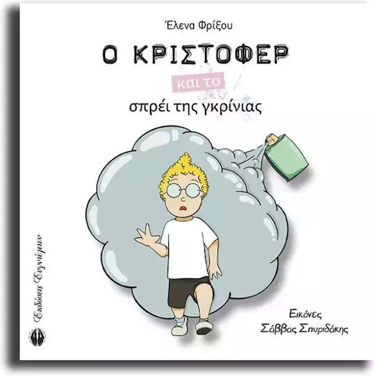 Ο Κρίστοφερ Και Το Σπρέι Της Γκρίνιας