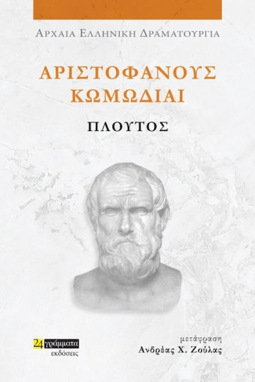 Αριστοφανουσ Κωμωδιαι: Πλουτοσ - 9786182016992 - 24 Γραμματα - Αριστοφανησ 445-386 Π.χ.