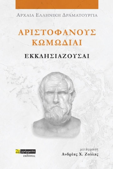 Αριστοφανουσ Κωμωδιαι: Εκκλησιαζουσαι - 9786182016985 - 24 Γραμματα - Αριστοφανησ 445-386 Π.χ.