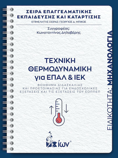 Τεχνικη Θερμοδυναμικη Για Ιεκ Και Επαλ Τεχνικη Θερμοδυναμικη Για Ιεκ Και Επαλ