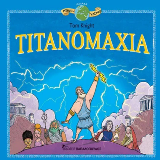 Τιτανομαχια
