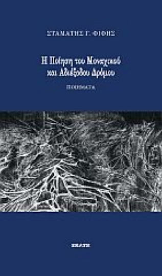 Η Ποίηση του Μοναχικού και Αδιέξοδου Δρόμου Η Ποίηση του Μοναχικού και Αδιέξοδου Δρόμου